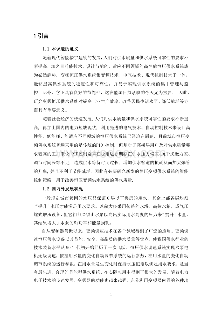 恒压变频供水系统的智能控制系统毕业设计正文.doc_第1页