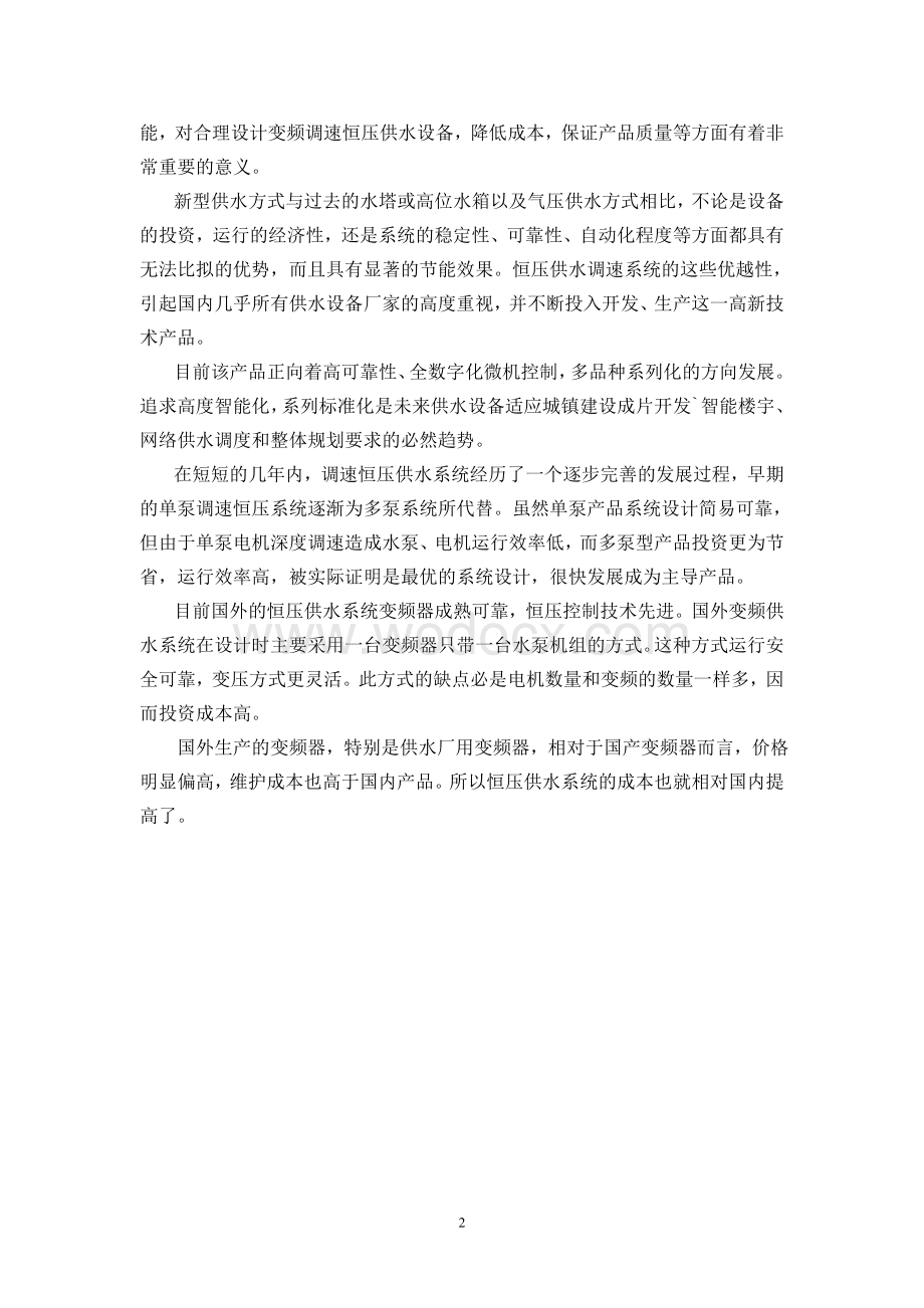 恒压变频供水系统的智能控制系统毕业设计正文.doc_第2页