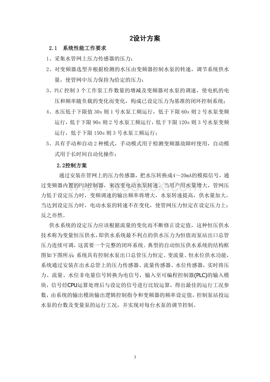 恒压变频供水系统的智能控制系统毕业设计正文.doc_第3页