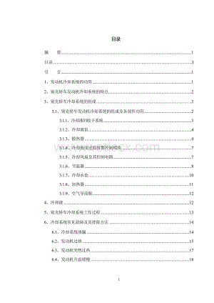 毕业论文《发动机冷却系统常见故障诊断与维修方法》.doc