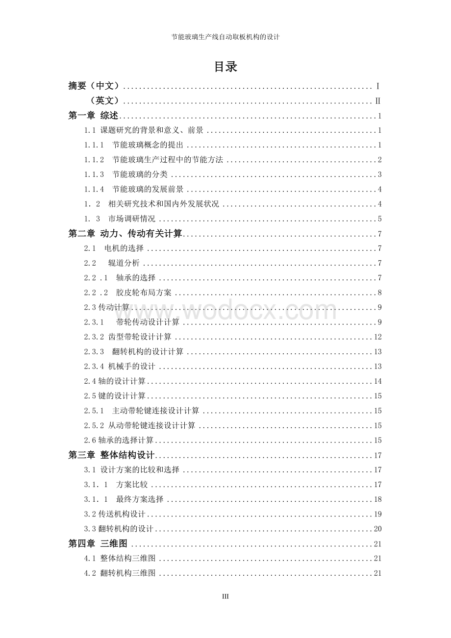 节能玻璃生产线自动取板机构的设计说明书书.doc_第3页