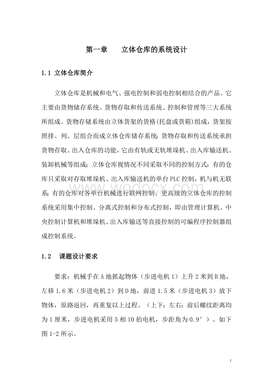 立体仓库PLC程序设计毕业设计.doc_第2页