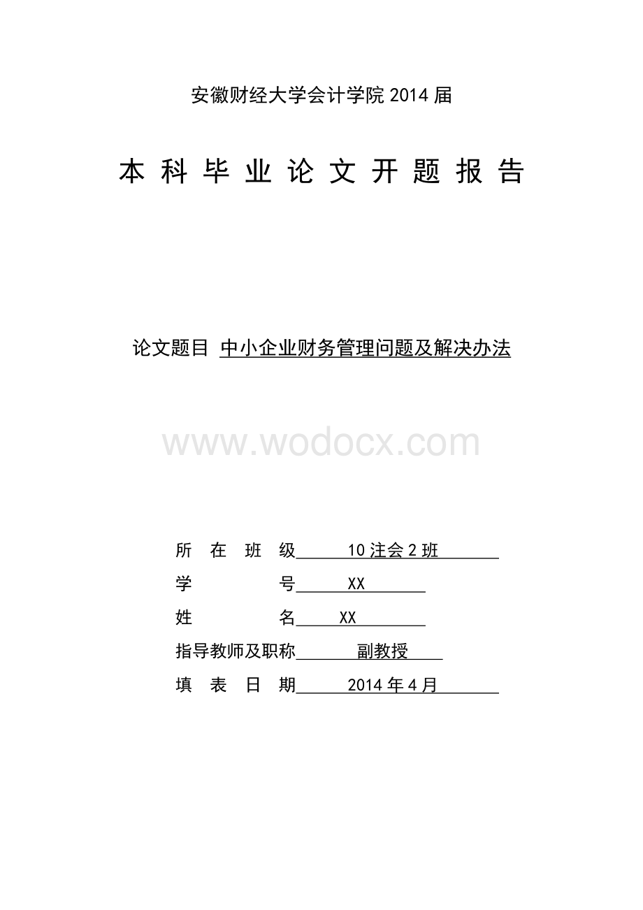 本科毕业论文开题报告——中小企业财务管理中存在的问题和解决方法.doc_第1页