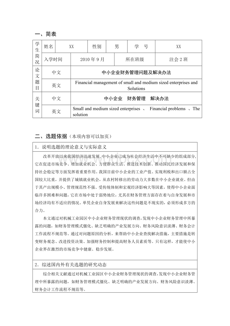 本科毕业论文开题报告——中小企业财务管理中存在的问题和解决方法.doc_第2页