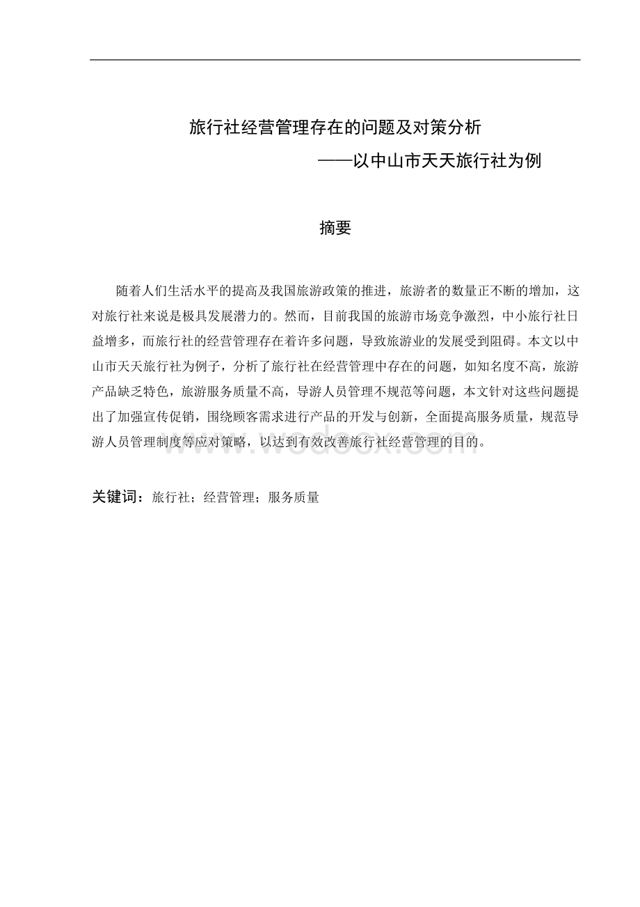 【毕业论文】旅行社经营管理存在的问题及对策分析.doc_第2页