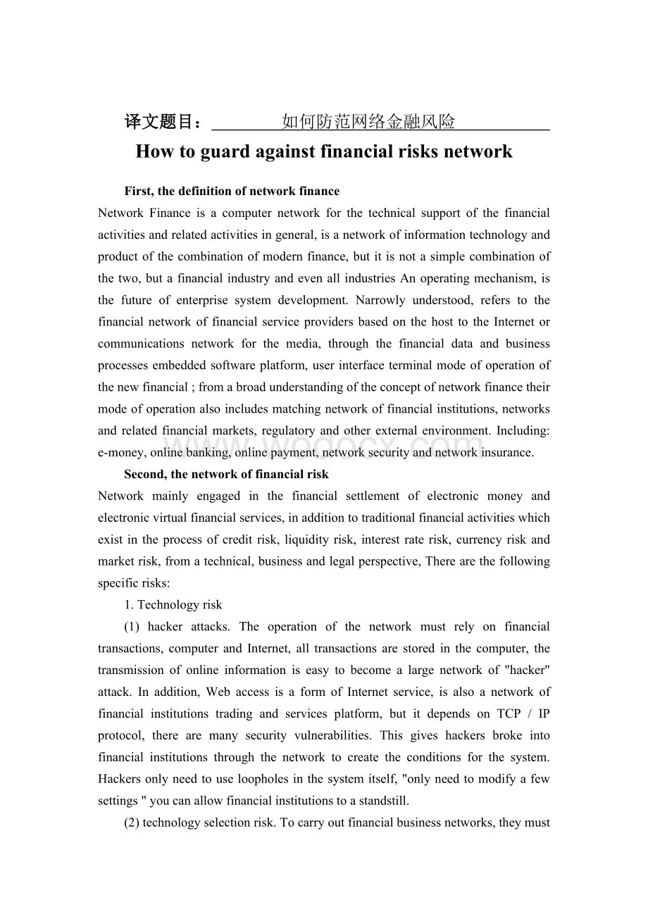 毕业设计外文参考资料及译文如何防范网络金融风险.doc_第1页