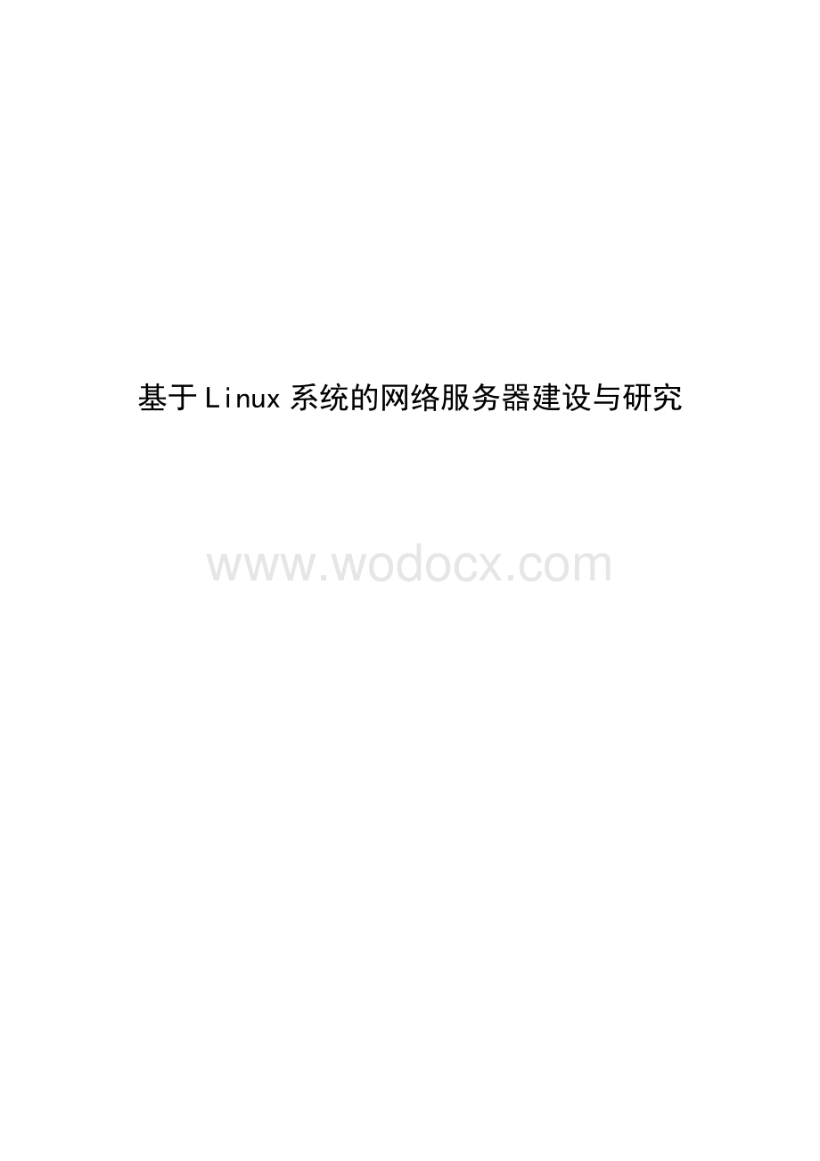 【毕业论文设计】基于Linux系统的网络服务器建设与研究.doc_第1页