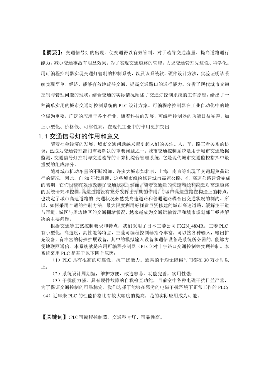 交通灯毕业论文.doc_第1页