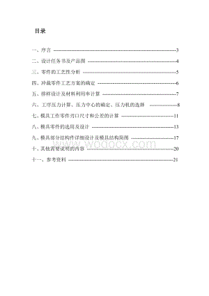 冲压模具毕业设计冲孔落料级进模毕业设计说明书.doc