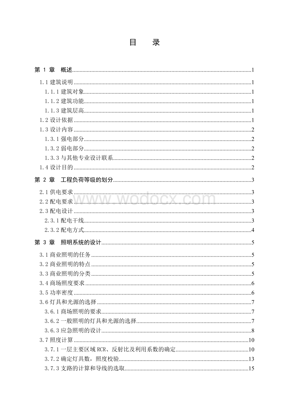 【精品】建筑电气专业---配电毕业设计说明书 某大型商业中心的电气设计---毕业设计.doc_第3页