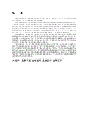 数控专业毕业论文数控主轴部分与维修.doc