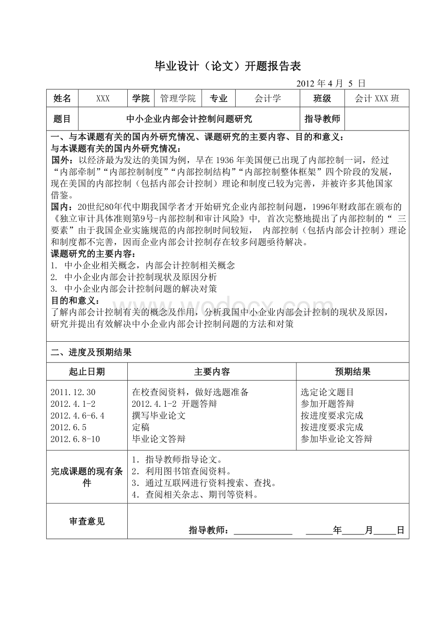 会计专业毕业论文(企业内部会计控制问题研究).doc_第2页