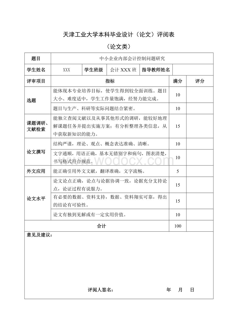 会计专业毕业论文(企业内部会计控制问题研究).doc_第3页