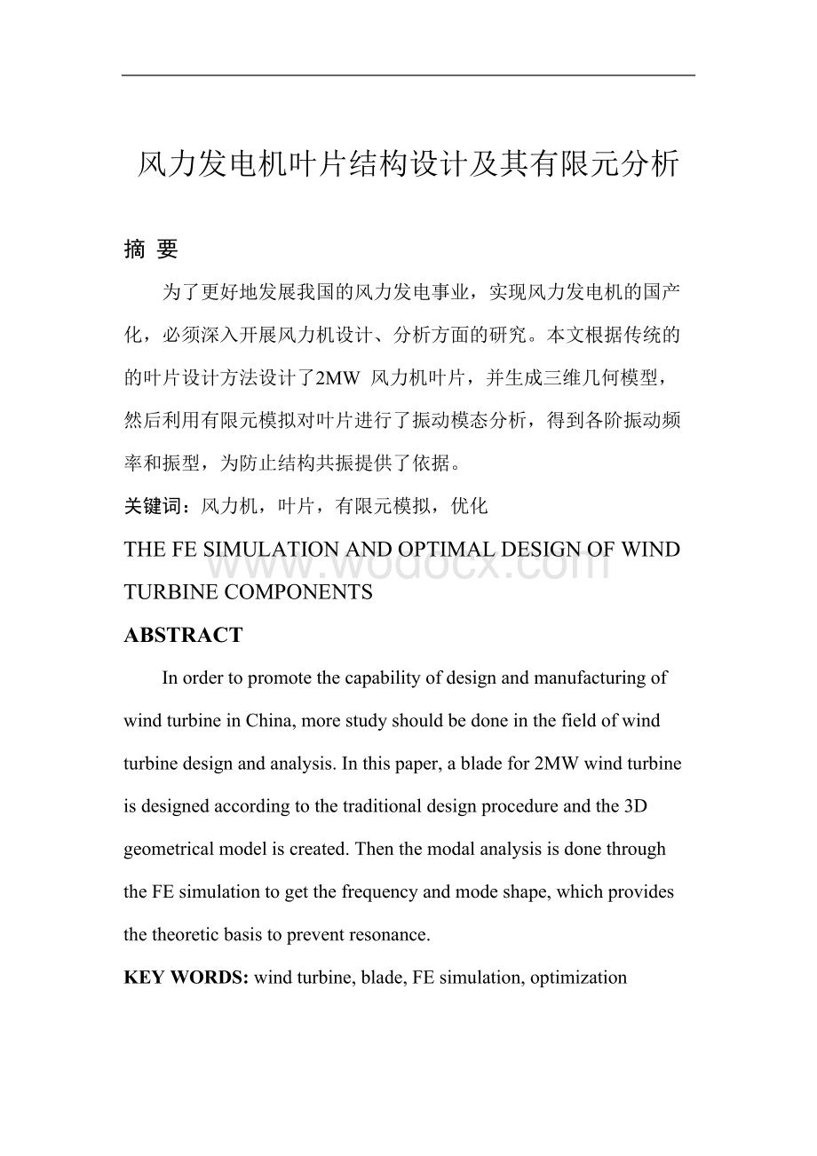 毕业设计 风力发电机叶片结构设计及其有限元分析.doc_第1页