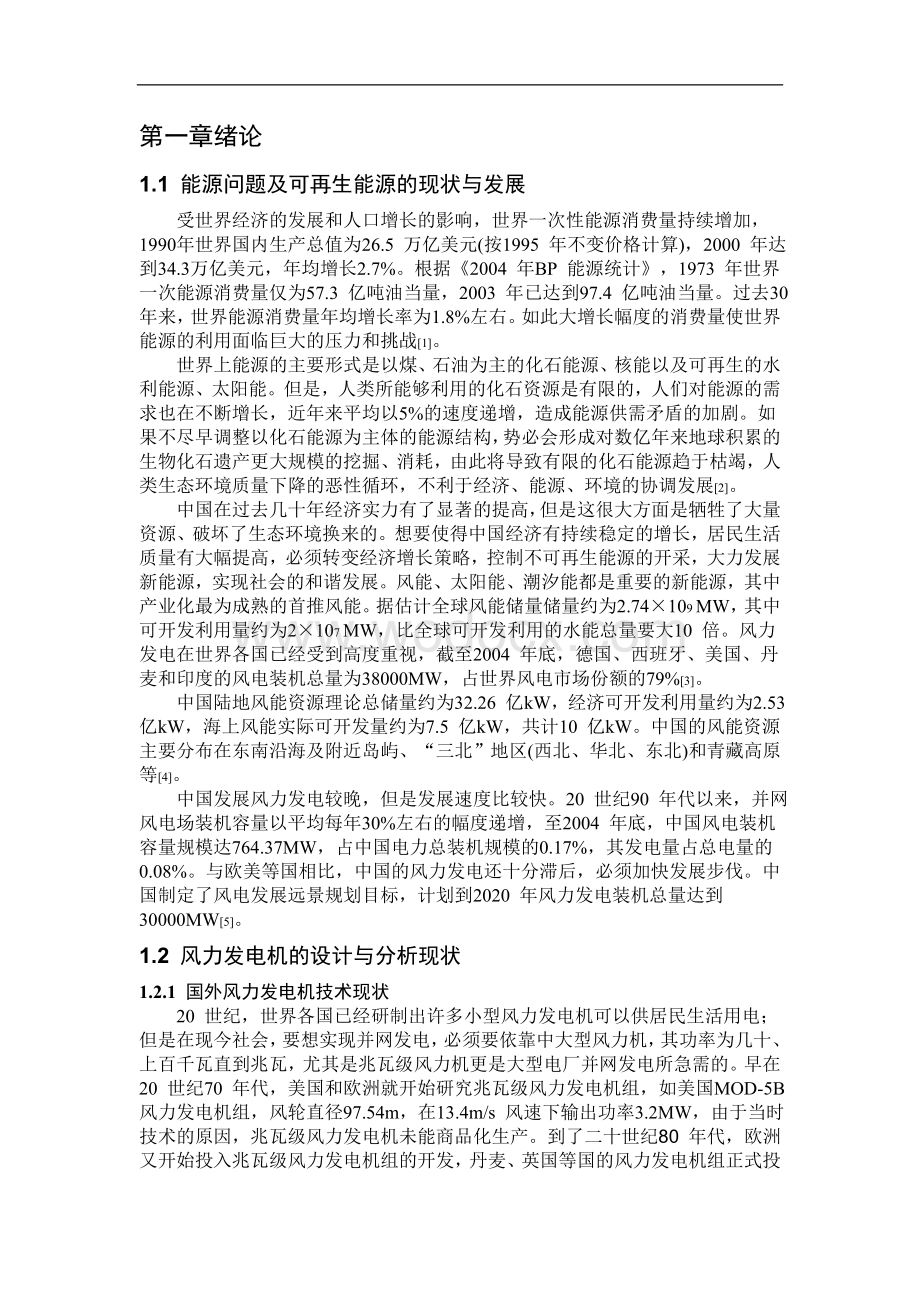 毕业设计 风力发电机叶片结构设计及其有限元分析.doc_第2页