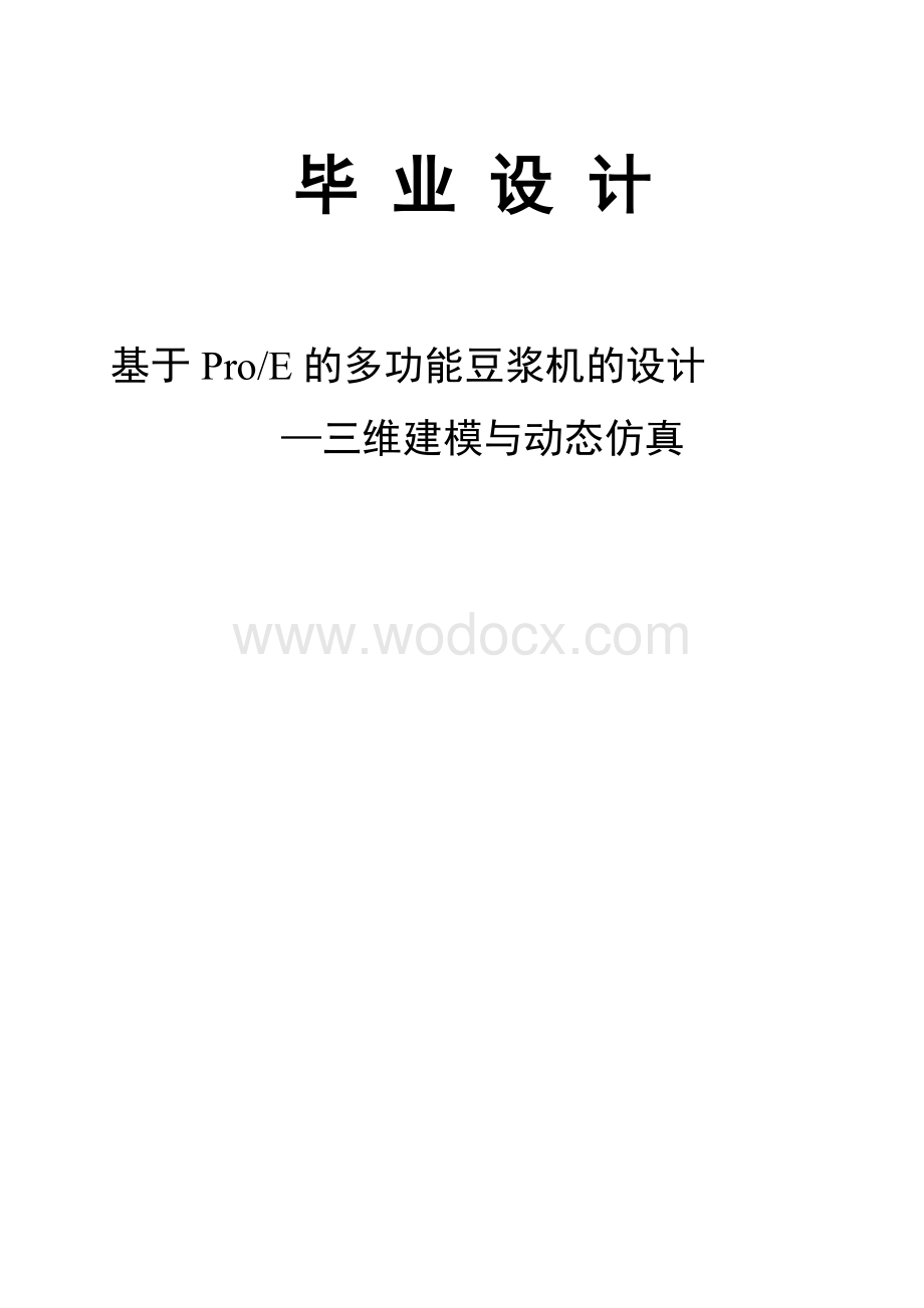 基于PROE的豆浆机三维设计毕业论文.doc_第1页