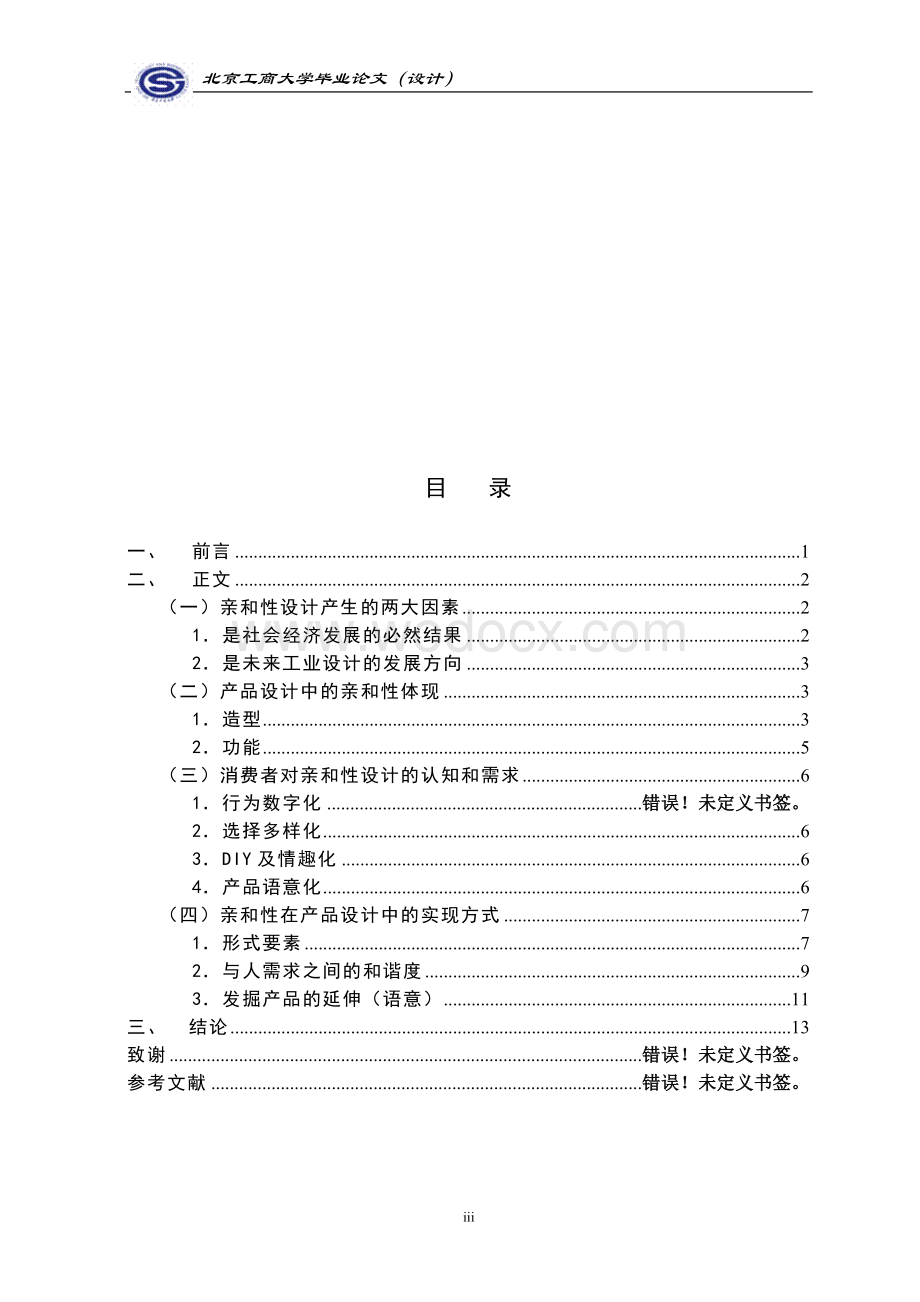 毕业论文(产品设计专业).doc_第3页