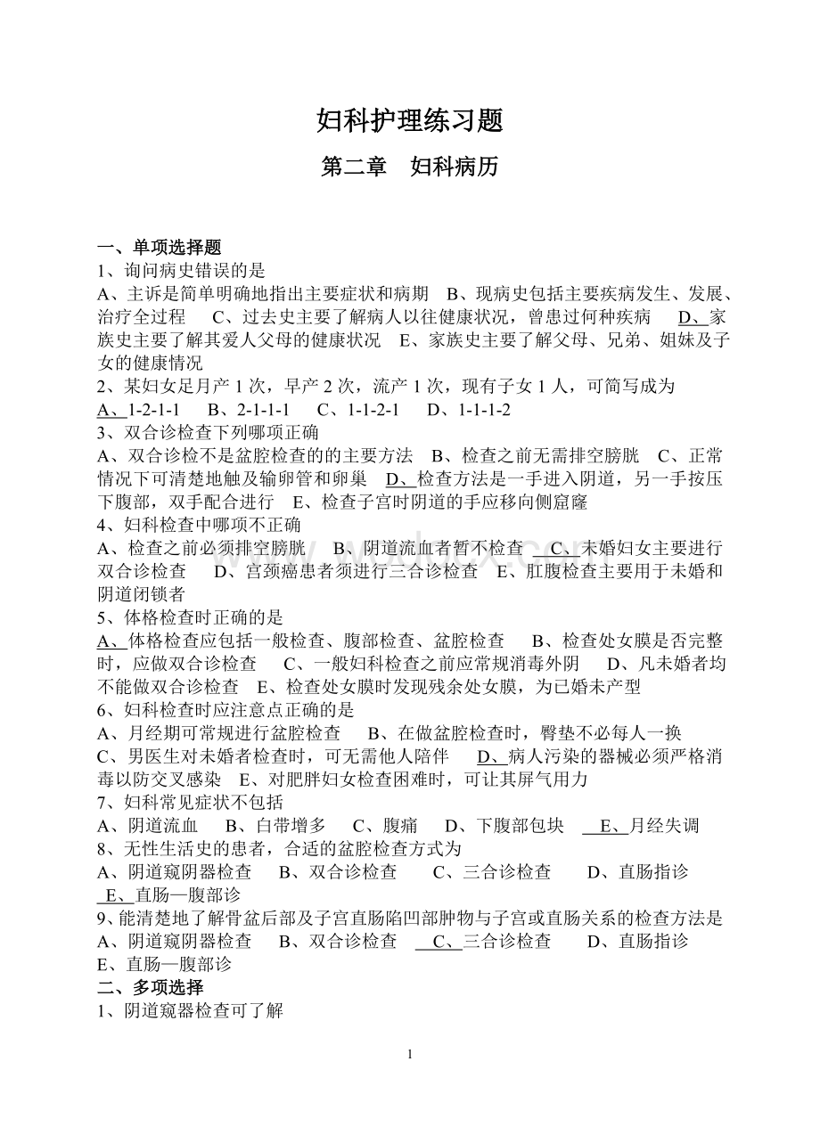 10级专科妇科护理学练习题.doc_第1页