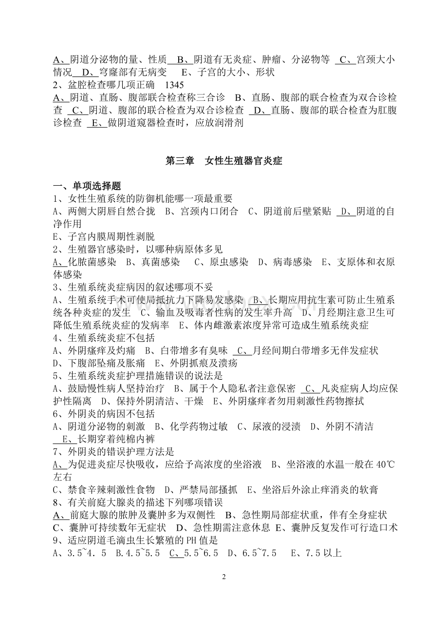 10级专科妇科护理学练习题.doc_第2页