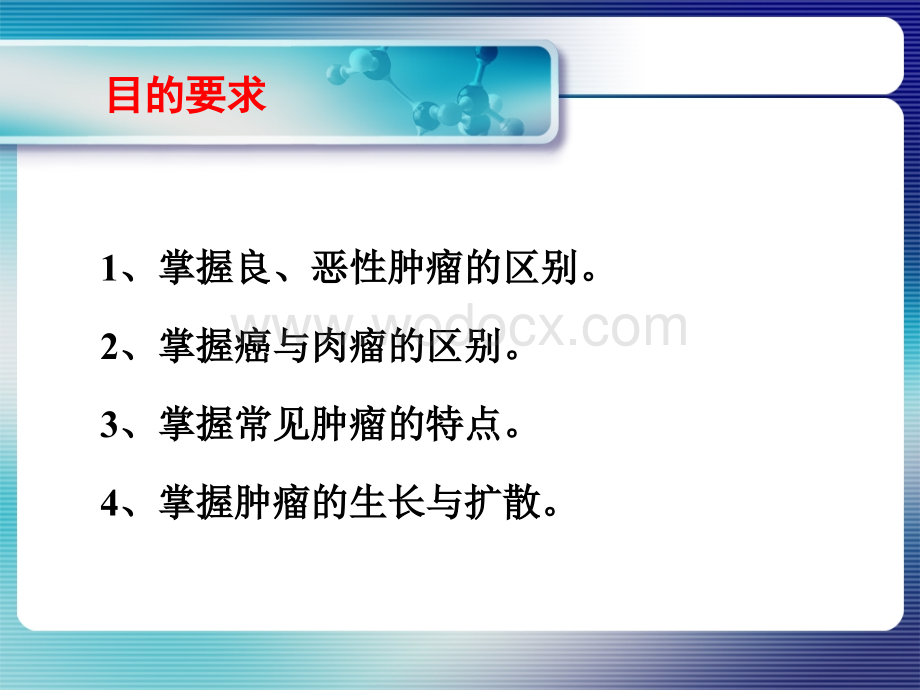 实习08 肿瘤的生长与扩散、良恶性、癌与肉瘤介绍课件.ppt_第1页