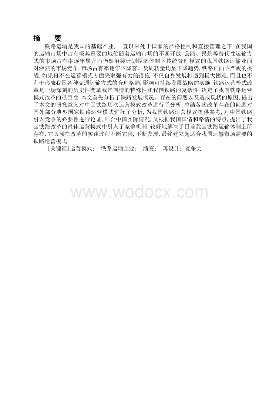 毕业论文--中国铁路运输企业运营模式研究.doc_第1页