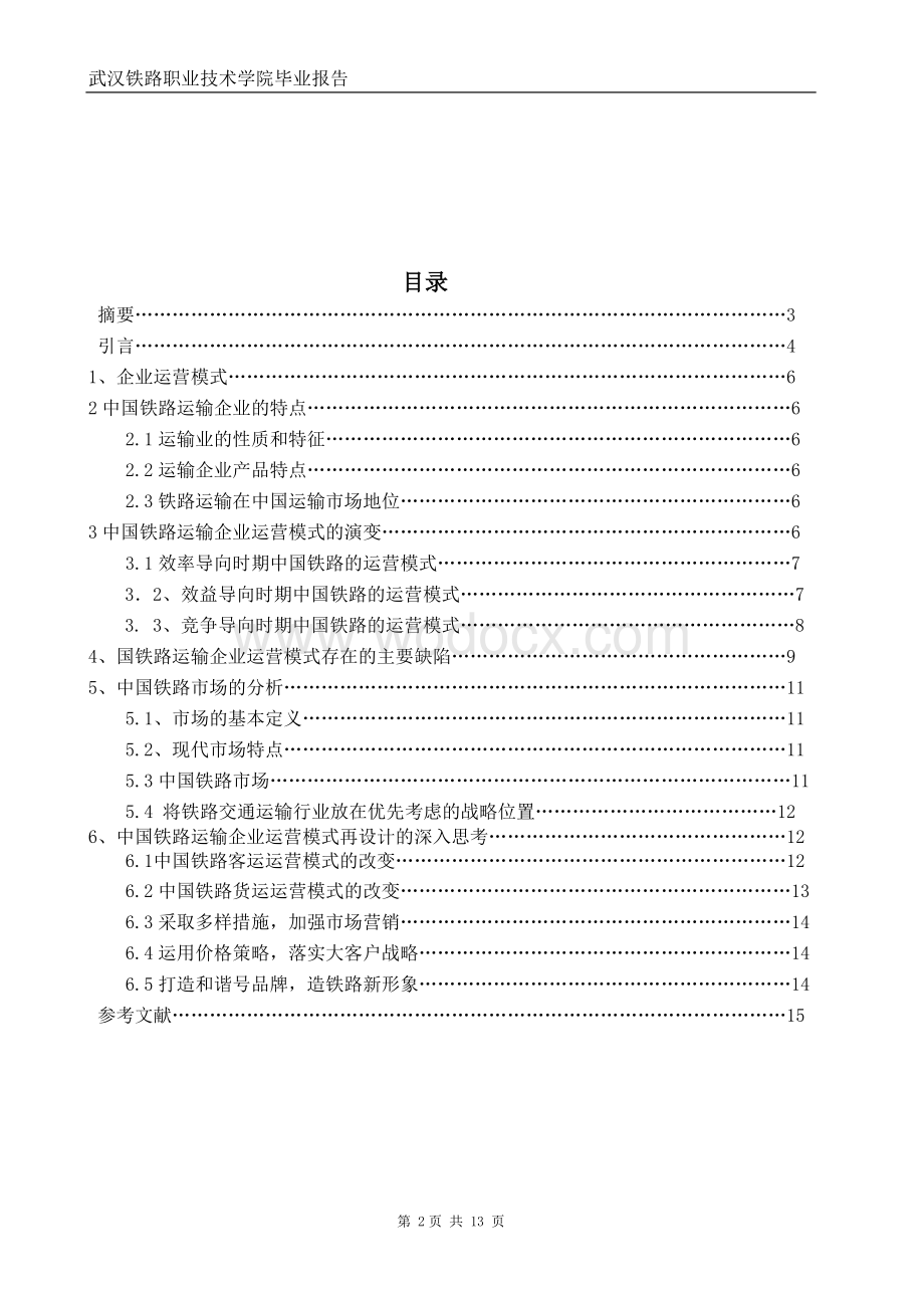 毕业论文--中国铁路运输企业运营模式研究.doc_第2页