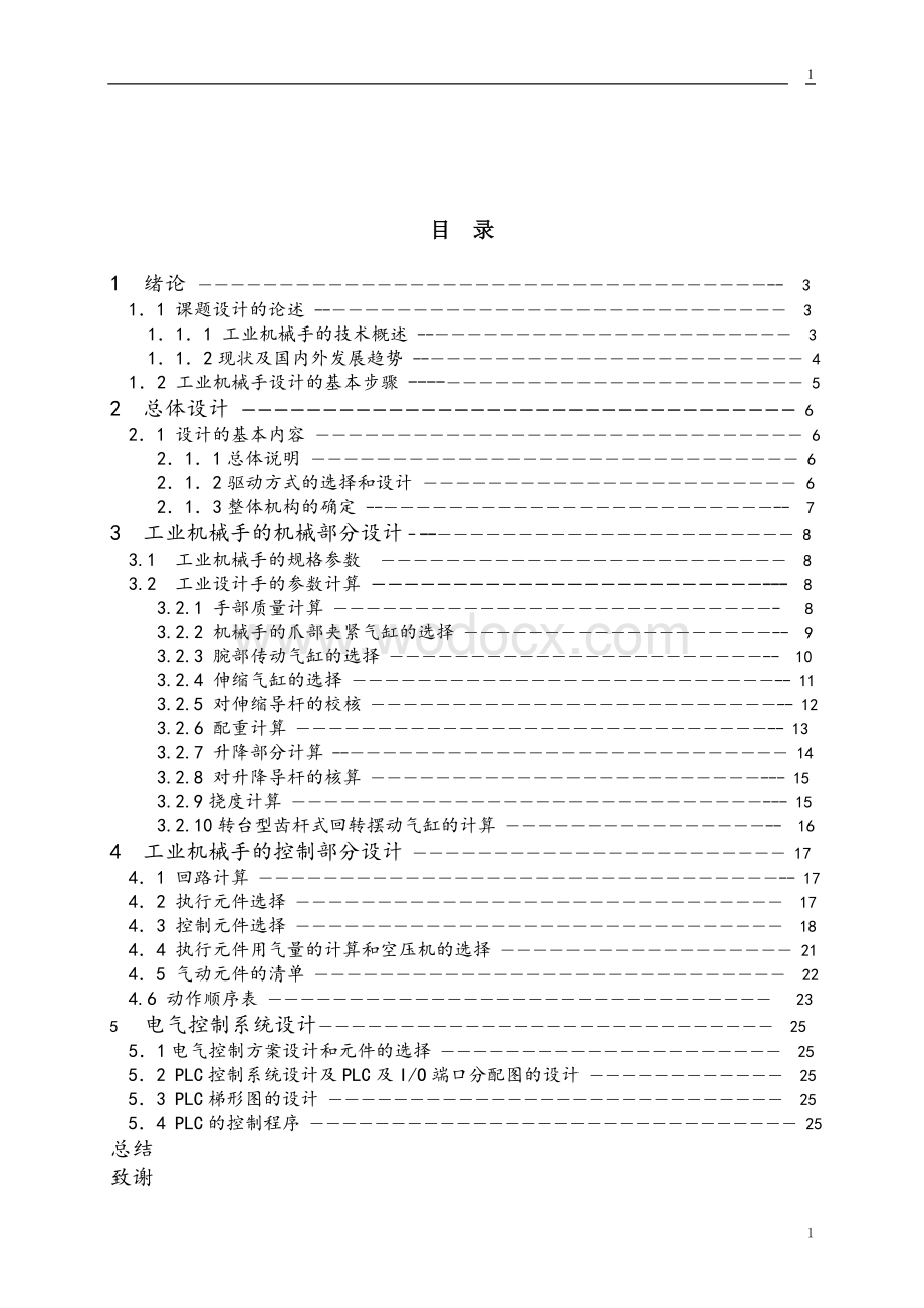 直角坐标式机械手毕业论文.doc_第2页