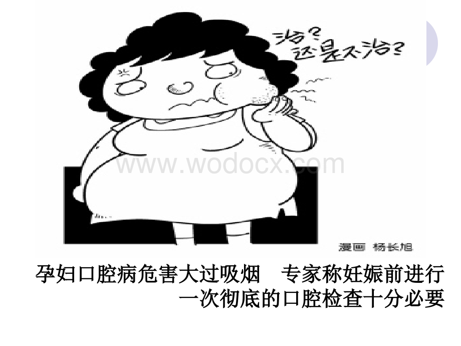 妊娠期口腔保健知识普及.ppt_第2页