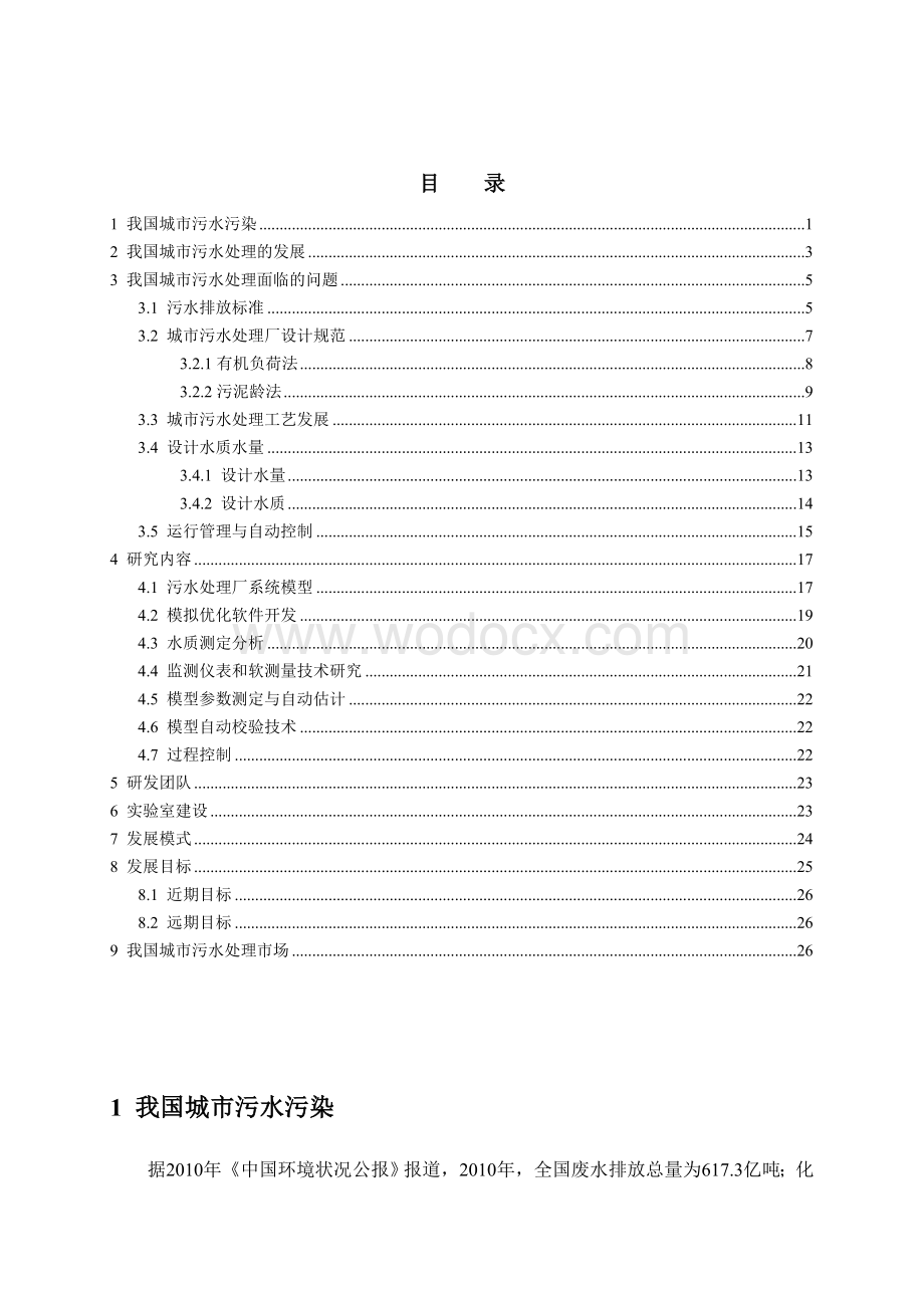 城市污水处理厂优化毕业设计和自动控制系统研究.doc_第1页