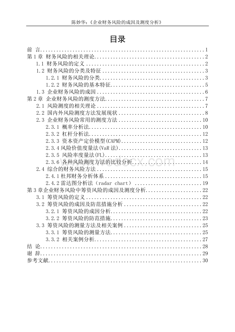 毕业论文《企业财务风险的成因及测度分析》.doc_第3页