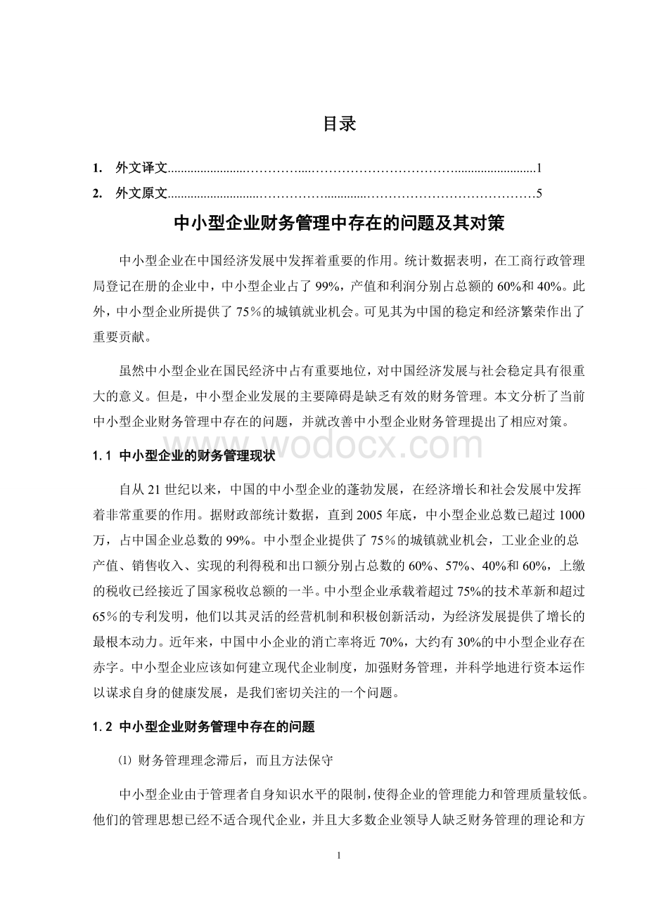 外文文献翻译中小型企业财务管理中存在的问题及其对策.doc_第1页