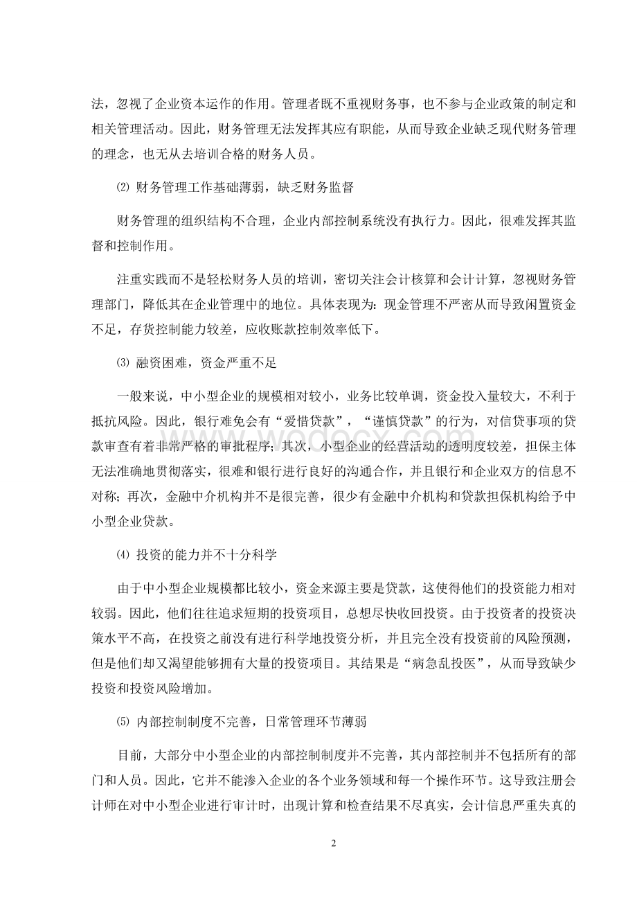 外文文献翻译中小型企业财务管理中存在的问题及其对策.doc_第2页