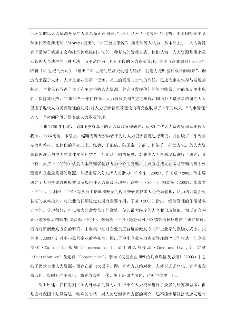 毕业论文《中小企业人力资源管理存在的问题及对策分析》.doc_第3页