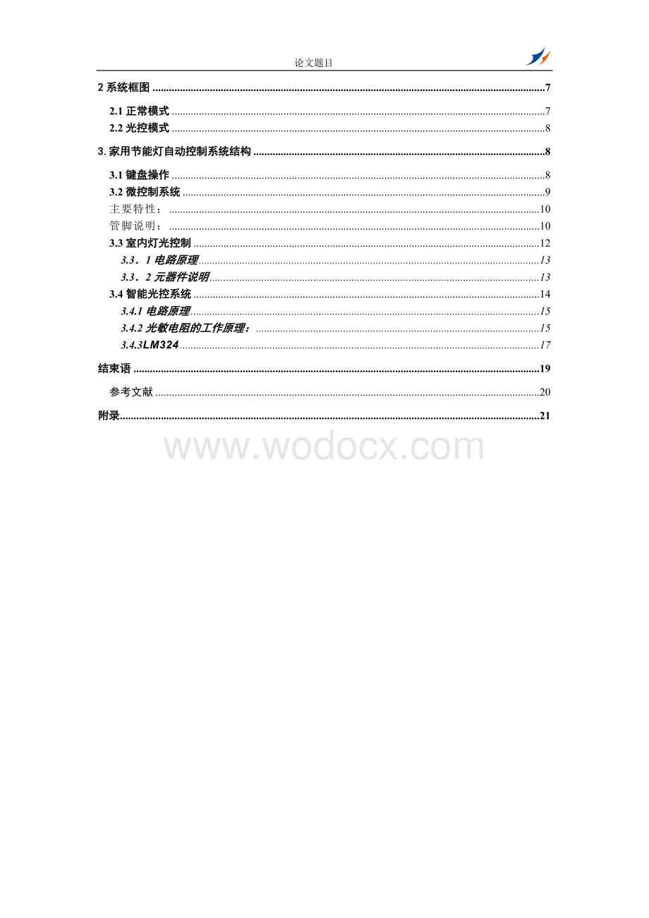 家用节能灯自动控制系统.doc_第3页