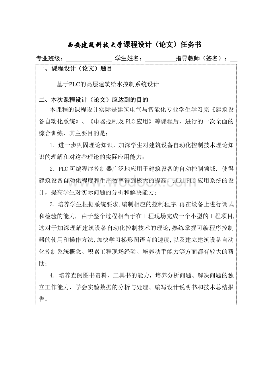 基于plc高层建筑给水控制系统设计毕业论文.doc_第1页