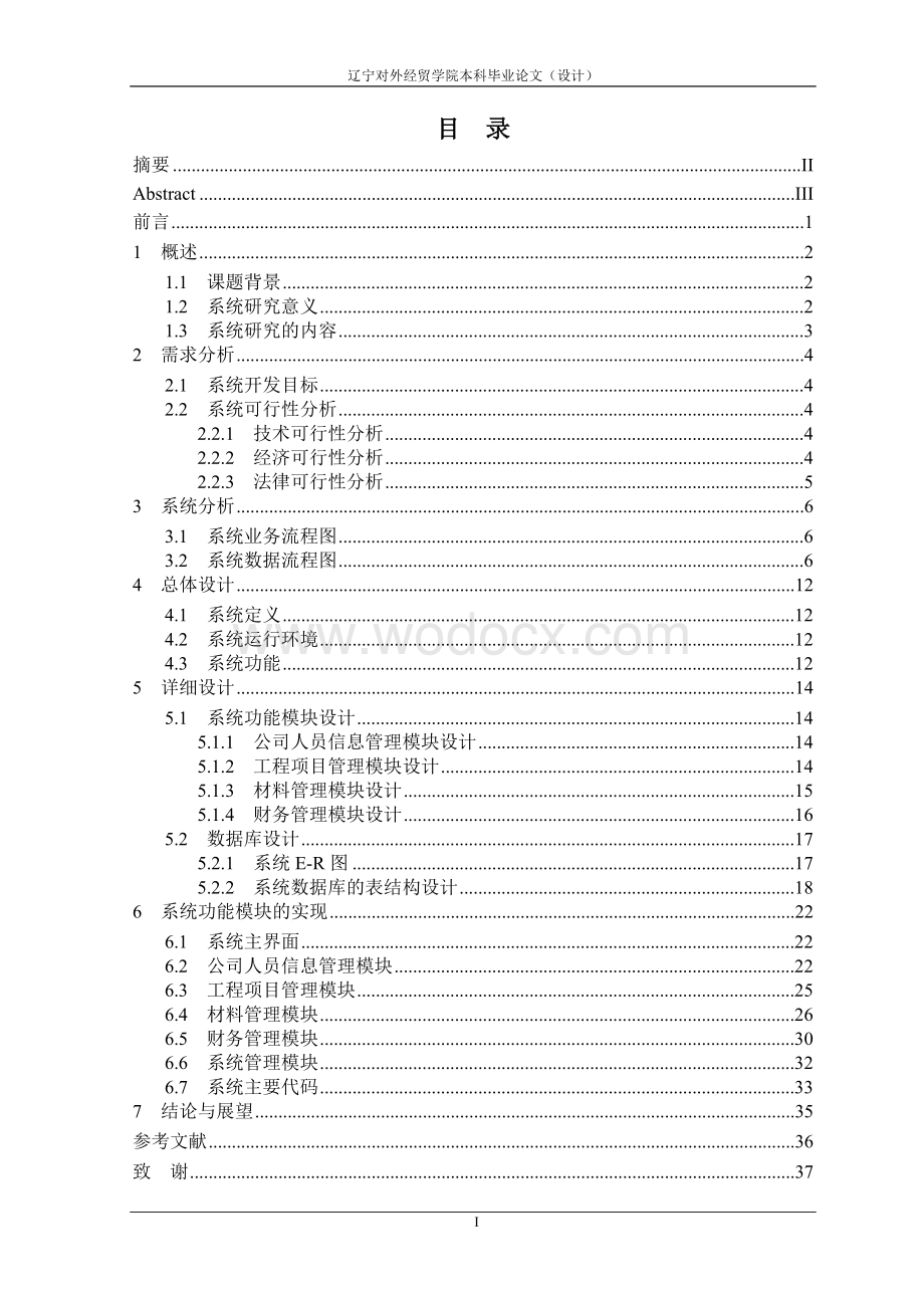 毕业论文（设计）-建筑公司管理信息系统的设计与实现.doc_第1页