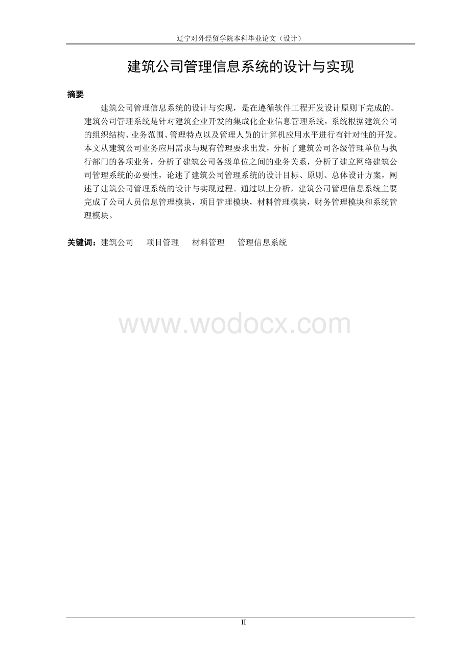 毕业论文（设计）-建筑公司管理信息系统的设计与实现.doc_第2页