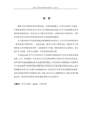 信号与系统中MATLAB的应用毕业论文.doc