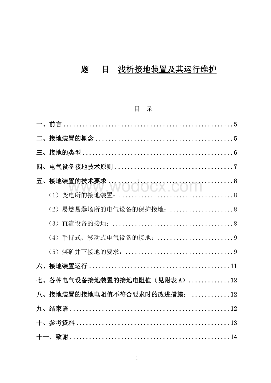 矿山机电毕业论文：接地装置及其运行管理.doc_第1页