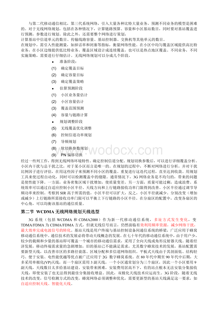 毕业设计(论文)-WCDMA无线网络规划及优化.doc_第3页