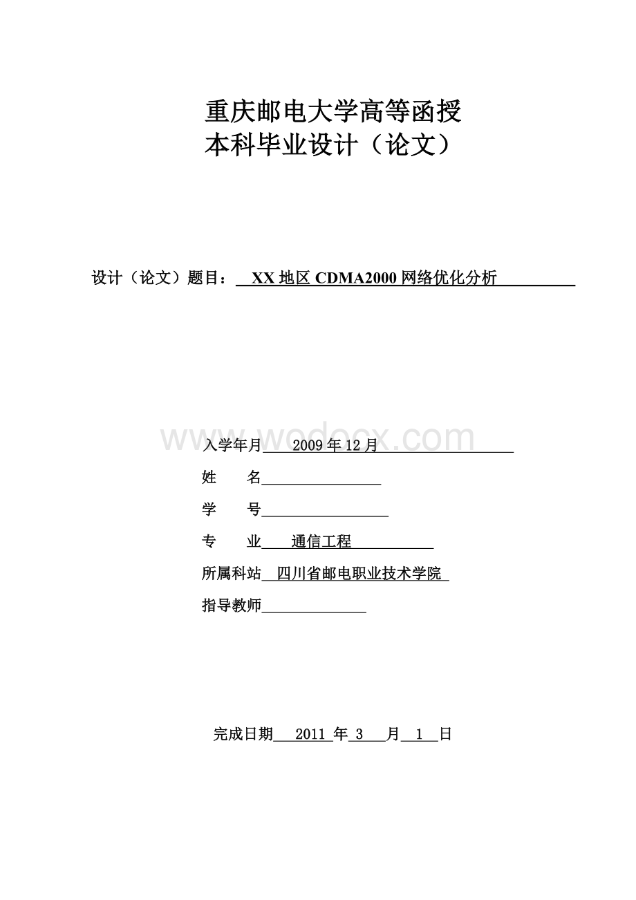 通信工程毕业设计（论文）-XX地区CDMA2000网络优化分析.doc_第1页