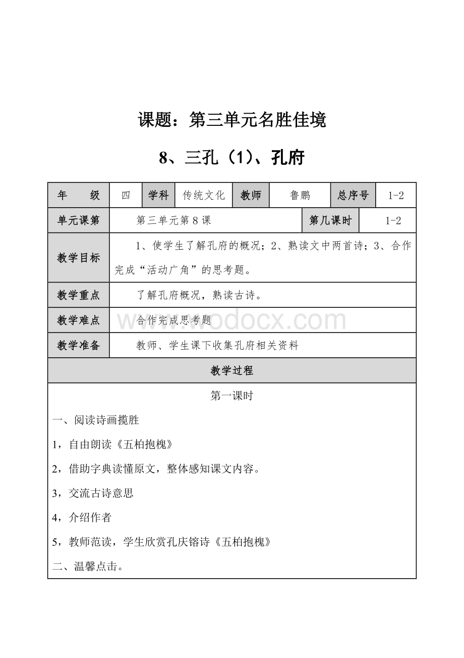 四年级下册传统文化教学设计设计.doc_第1页