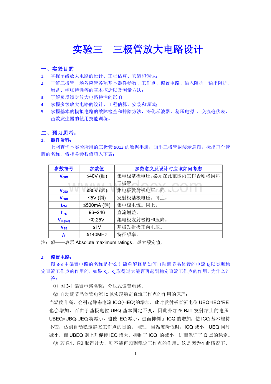 模拟电子电路基础三极管放大电路设计.doc_第1页