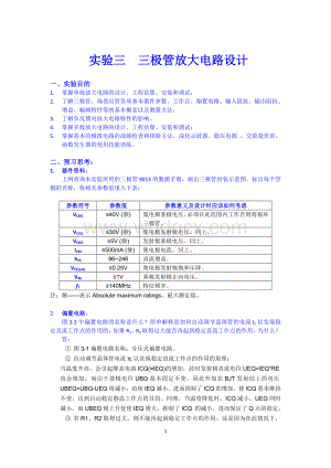 模拟电子电路基础三极管放大电路设计.doc