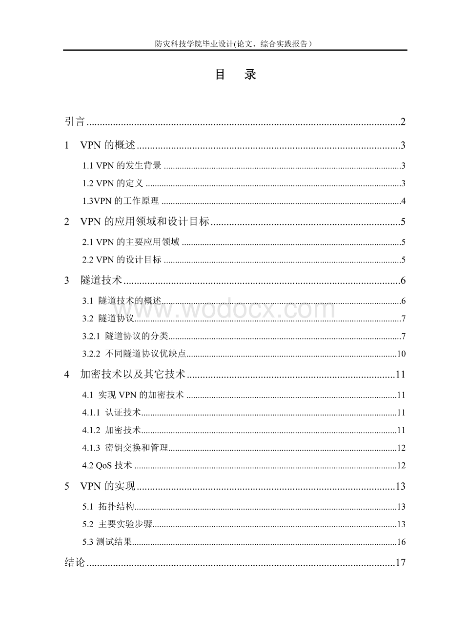 虚拟专用网技术研究与实现.doc_第2页