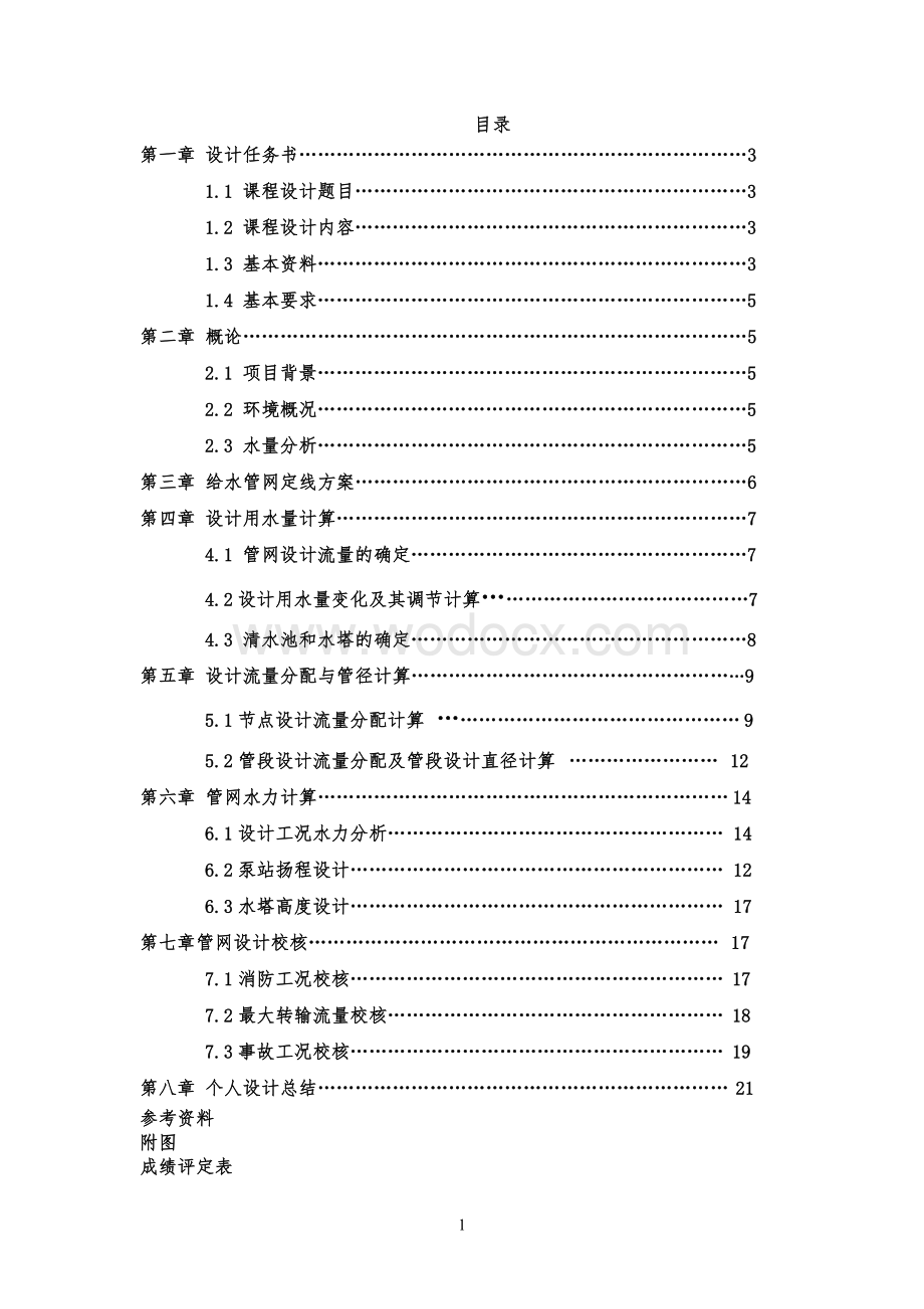 某城市给水管网初步设计.doc_第1页