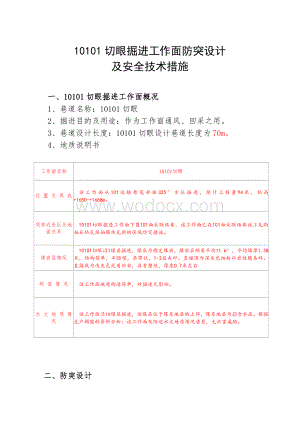 切眼掘进工作面防突设计.doc