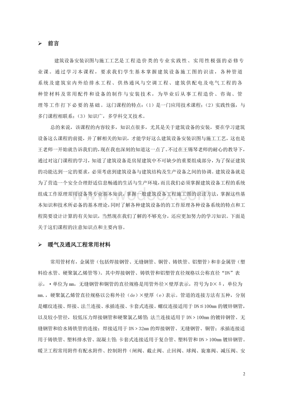 建筑设备安装识图与施工工艺.doc_第2页