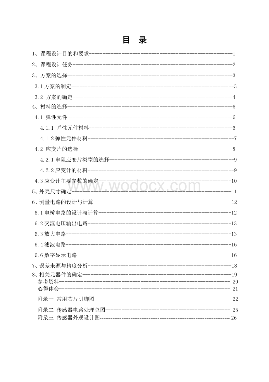 基于电阻应变片的压力传感器设计.doc_第2页