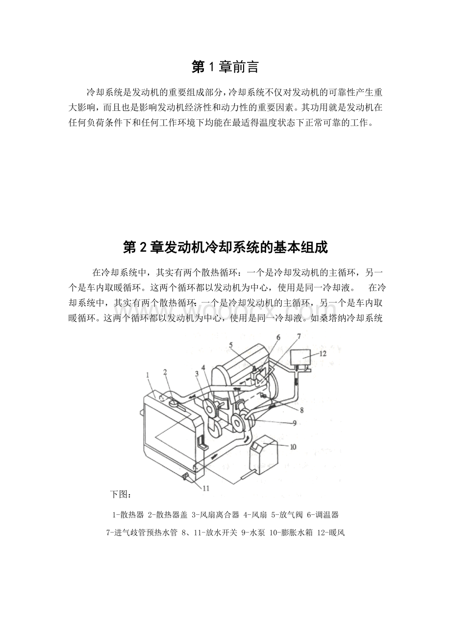 汽车冷却系的故障诊断与维修毕业论文.doc_第3页